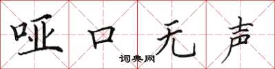 田英章哑口无声楷书怎么写