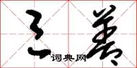 刘少英三善草书怎么写