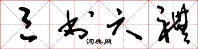 刘少英三书六礼草书怎么写