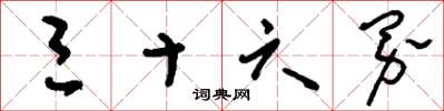 刘少英三十六界草书怎么写
