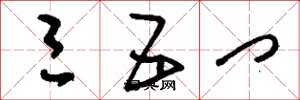 刘少英三五门草书怎么写