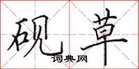 田英章砚草楷书怎么写