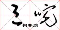 刘少英三咤草书怎么写