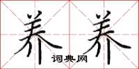 田英章养养楷书怎么写
