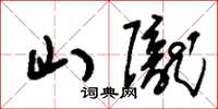 刘少英山陇草书怎么写