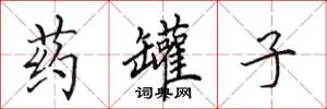 田英章药罐子楷书怎么写