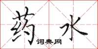 田英章药水楷书怎么写