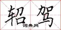 田英章轺驾楷书怎么写