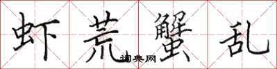 田英章虾荒蟹乱楷书怎么写