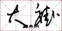 刘少英大褂草书怎么写