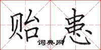 田英章贻患楷书怎么写