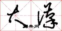 刘少英大汉草书怎么写