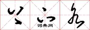 刘少英上下水草书怎么写
