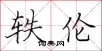 田英章轶伦楷书怎么写