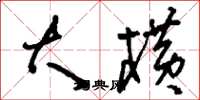 刘少英大横草书怎么写