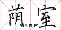 田英章荫室楷书怎么写