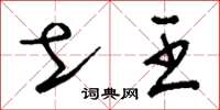 刘少英土王草书怎么写