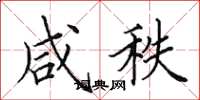 田英章咸秩楷书怎么写