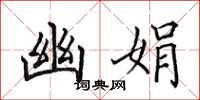 田英章幽娟楷书怎么写