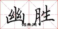 田英章幽胜楷书怎么写
