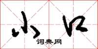 刘少英小口草书怎么写