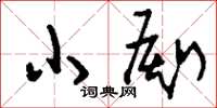 刘少英小厮草书怎么写