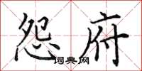 田英章怨府楷书怎么写