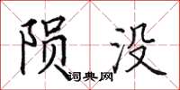 田英章陨没楷书怎么写