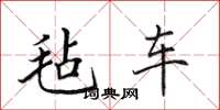 田英章毡车楷书怎么写