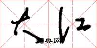 刘少英大江草书怎么写