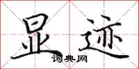 田英章显迹楷书怎么写