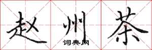 田英章赵州茶楷书怎么写