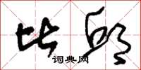刘少英比邱草书怎么写