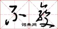 刘少英不变草书怎么写