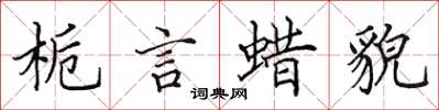 田英章栀言蜡貌楷书怎么写