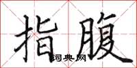 田英章指腹楷书怎么写