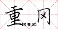 田英章重冈楷书怎么写
