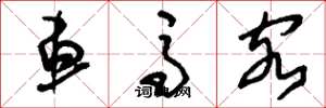 刘少英车马客草书怎么写