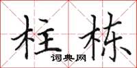 田英章柱栋楷书怎么写