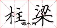 田英章柱梁楷书怎么写
