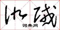 刘少英仇贼草书怎么写