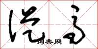 刘少英从马草书怎么写