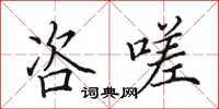 田英章咨嗟楷书怎么写