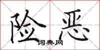 田英章险恶楷书怎么写