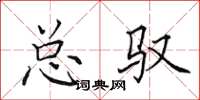 田英章总驭楷书怎么写