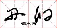 刘少英丹臼草书怎么写