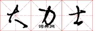 刘少英大力士草书怎么写