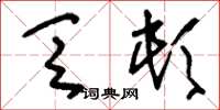 刘少英乏顿草书怎么写