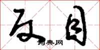 刘少英反目草书怎么写