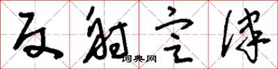 刘少英反射定律草书怎么写